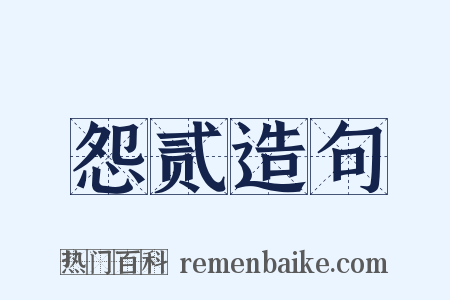 怨贰造句是什么意思的图片